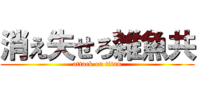 消え失せろ雑魚共 (attack on titan)