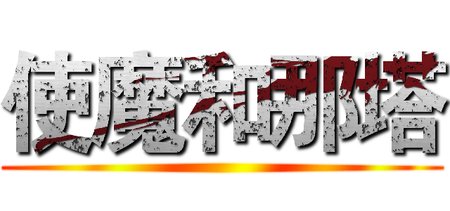 使魔和那塔 ()