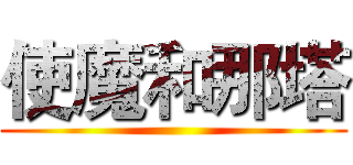 使魔和那塔 ()