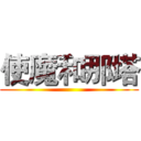使魔和那塔 ()