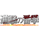 進擊の番學 (BACK   TO  THE  SCHOOL)