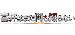 富井はまだ何も知らない (attack on titan)