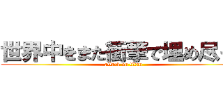 世界中をまた衝撃で埋め尽くす (attack on titan)