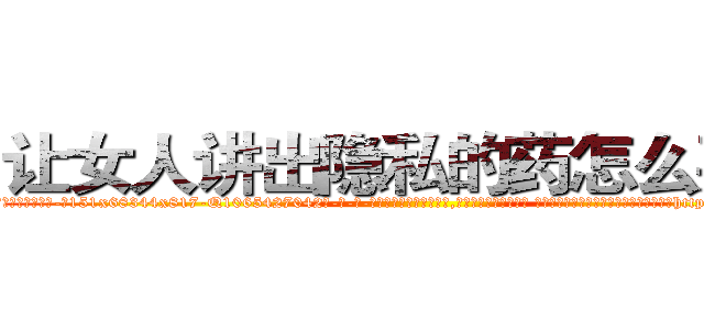 让女人讲出隐私的药怎么买到 (让女人讲出隐私的药怎么买到【电-话151x68344x817-Q1065427042元-吉-药-业】我们做的是长期生意,靠的是老客户长期支持 让女人讲出隐私的药怎么买到在发表了一篇http://sngk.net/40fX30

参考消息网我们做的是长期生意,靠的是老客户长期支持也许我们早该意识到，就连鲍勃·霍斯金斯（金球奖戏剧类电影男主角 
)