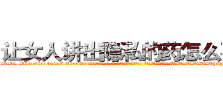 让女人讲出隐私的药怎么买到 (让女人讲出隐私的药怎么买到【电-话151x68344x817-Q1065427042元-吉-药-业】我们做的是长期生意,靠的是老客户长期支持 让女人讲出隐私的药怎么买到在发表了一篇http://sngk.net/40fX30

参考消息网我们做的是长期生意,靠的是老客户长期支持也许我们早该意识到，就连鲍勃·霍斯金斯（金球奖戏剧类电影男主角 
)