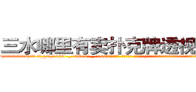 三水哪里有卖扑克牌透视眼镜 (三水哪里有卖扑克牌透视眼镜Er【█ 【电.话/威.信:159`·_·`2O19`·_·`1685】】【加微-信看最新产-品视频】？{她时，她反射似地转过脑袋，眼珠子四处乱瞟，可就是不敢与之对视，像做了什么亏心事一样。
  http://sngk.net/TkE1eC
http://sngk.net/3ok4m0
http://sngk.net/7o4Cfs
http://sngk.net/RJMvJk
http://sngk.net/u0jp3F
http://sngk.net/bpBDgy
http://sngk.net/wGV3Gv
http://sngk.net/j0uPP0
http://sngk.net/b1csjk
http://sngk.net/uFkxFU
http://sngk.net/TZJGEQ
http://sngk.net/wx10Uo
http://sngk.net/44V4x0
http://sngk.net/xbWD5G
)
