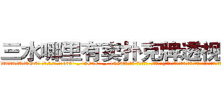 三水哪里有卖扑克牌透视眼镜 (三水哪里有卖扑克牌透视眼镜Er【█ 【电.话/威.信:159`·_·`2O19`·_·`1685】】【加微-信看最新产-品视频】？{她时，她反射似地转过脑袋，眼珠子四处乱瞟，可就是不敢与之对视，像做了什么亏心事一样。
  http://sngk.net/TkE1eC
http://sngk.net/3ok4m0
http://sngk.net/7o4Cfs
http://sngk.net/RJMvJk
http://sngk.net/u0jp3F
http://sngk.net/bpBDgy
http://sngk.net/wGV3Gv
http://sngk.net/j0uPP0
http://sngk.net/b1csjk
http://sngk.net/uFkxFU
http://sngk.net/TZJGEQ
http://sngk.net/wx10Uo
http://sngk.net/44V4x0
http://sngk.net/xbWD5G
)