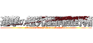 進撃の超究極鋼鐵野豬 (attack on Ultra Ultimate Iron Boar)