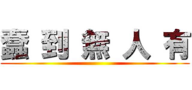 蠢 到 無 人 有 ()