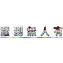 蠢 到 無 人 有 ()