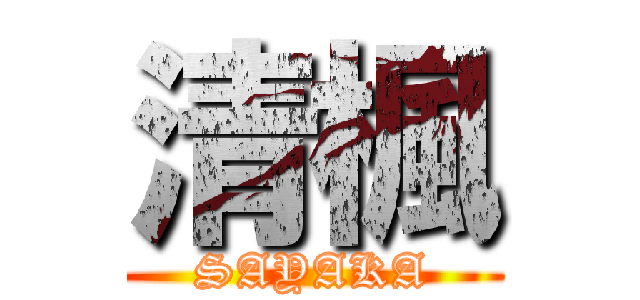 清楓 (SAYAKA)