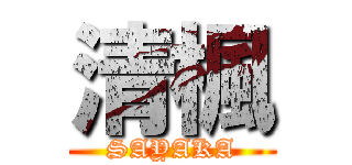 清楓 (SAYAKA)