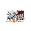 清楓 (SAYAKA)
