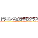 ドラゴンズは万年Ｂクラス (Chunichi dobegons)