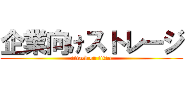 企業向けストレージ (attack on titan)