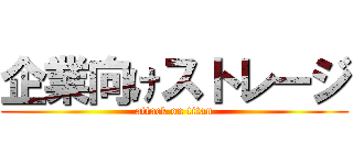 企業向けストレージ (attack on titan)
