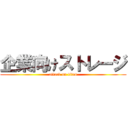 企業向けストレージ (attack on titan)