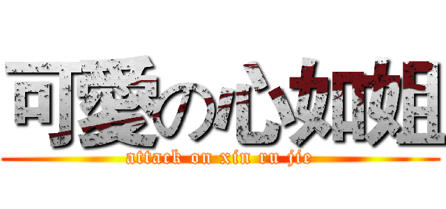可愛の心如姐 (attack on xin ru jie)