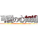 可愛の心如姐 (attack on xin ru jie)
