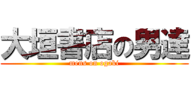 大垣書店の男達 (mens on ogaki)