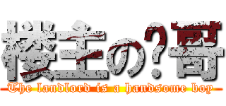 楼主の帅哥 (The landlord is a handsome boy)