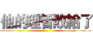 他的理智敗給了 ()