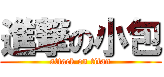 進撃の小包 (attack on titan)