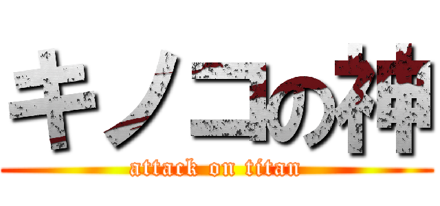 キノコの神 (attack on titan)