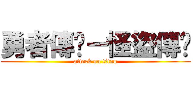 勇者傳說－怪盜傳說 (attack on titan)