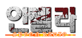 안젤라 (SPOON RADIO)