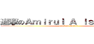 進撃のＡｍｉｒｕｌ Ａ ｉｓ Ｓｉｌｅｎｔ (attack on Amirul)
