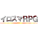 イロスマＲＰＧ (蘭人の冒険)