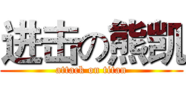 进击の熊凯 (attack on titan)