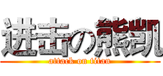 进击の熊凯 (attack on titan)