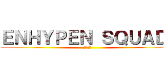 ＥＮＨＹＰＥＮ ＳＱＵＡＤ  (엔하이픈)