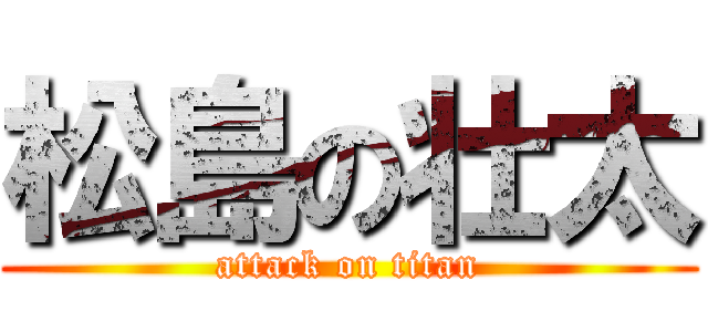 松島の壮太 (attack on titan)