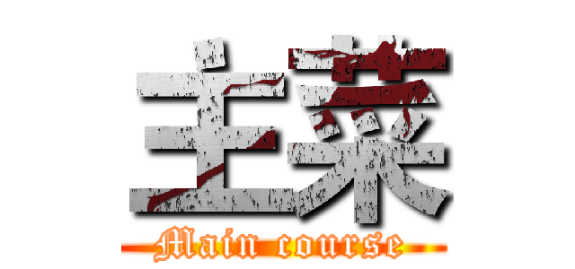 主菜 (Main course)