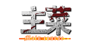 主菜 (Main course)
