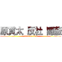 原貫太 反社 隠蔽 (attack on titan)