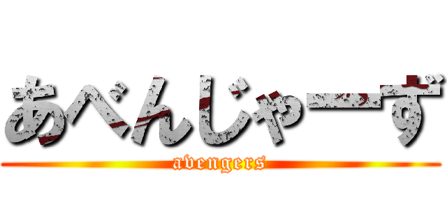 あべんじゃーず (avengers)