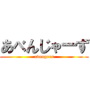 あべんじゃーず (avengers)