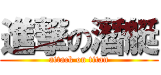 進撃の潛艇 (attack on titan)