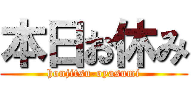 本日お休み (honjitsu-oyasumi)