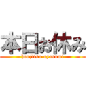 本日お休み (honjitsu-oyasumi)