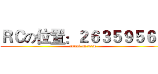 ＲＣの位置：２６３５９５６０ (attack on titan)
