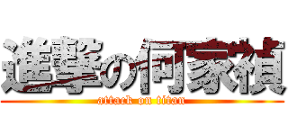 進撃の何家禎 (attack on titan)