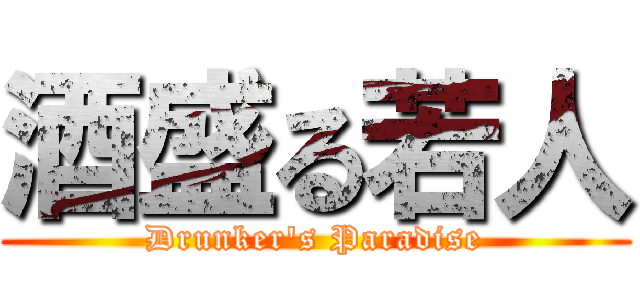 酒盛る若人 (Drunker's Paradise)