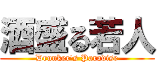 酒盛る若人 (Drunker's Paradise)