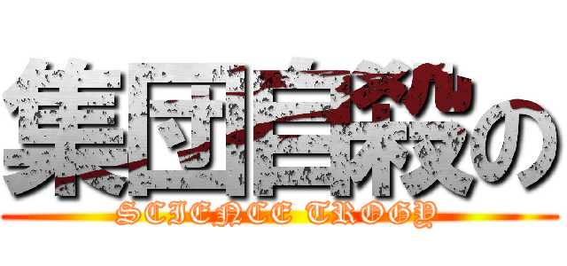 集団自殺の (SCIENCE TROGY)