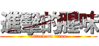 進擊的腥味 (attack on titan)